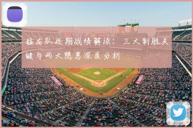 猛龙队近期战绩解读：三大制胜关键与两大隐患深度分析