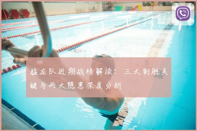 猛龙队近期战绩解读:三大制胜关键与两大隐患深度分析