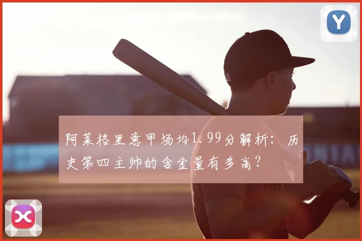 阿莱格里意甲场均1.99分解析：历史第四主帅的含金量有多高？