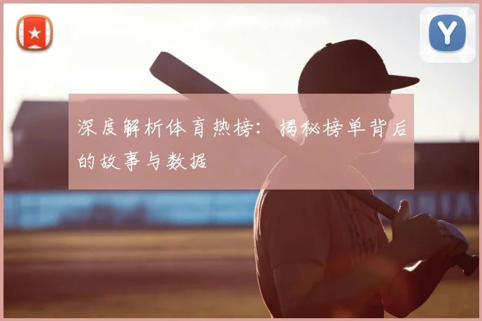 深度解析体育热榜：揭秘榜单背后的故事与数据