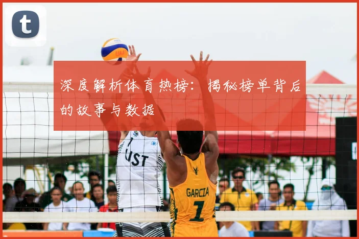 深度解析体育热榜：揭秘榜单背后的故事与数据